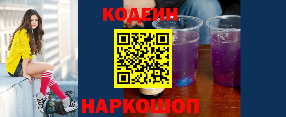 Кодеин Purple Drank  Вход с VPN  Кодеиновый сироп Lean напиток Lean (лин)  Магнитогорск 